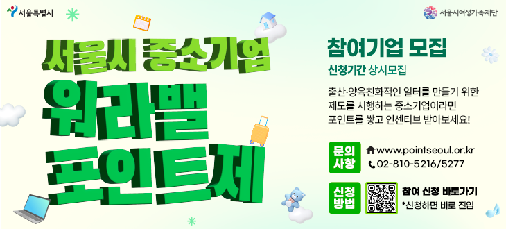 워라밸 포인트제 참여기업 모집(26. 1.)