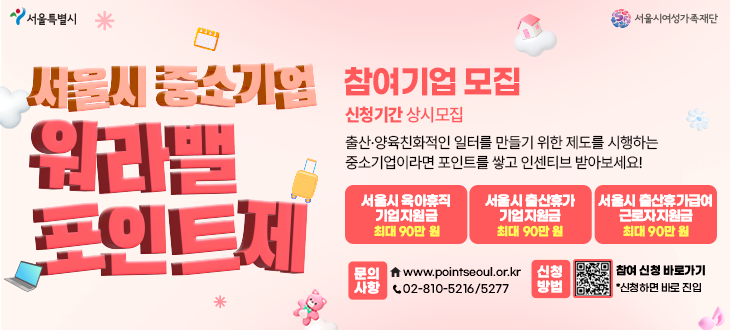 워라밸 포인트제 참여기업 모집(26. 1.)