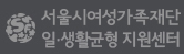 서울시여성가족재단 일가족양립지원센터