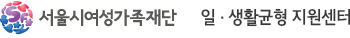서울시여성가족재단 일가족양립지원센터
